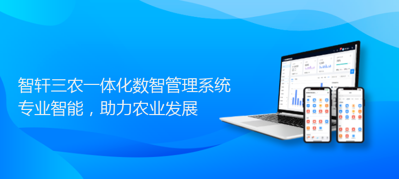 三农一体化数智管理系统